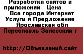 Разработка сайтов и приложений › Цена ­ 3 000 - Все города Интернет » Услуги и Предложения   . Ярославская обл.,Переславль-Залесский г.